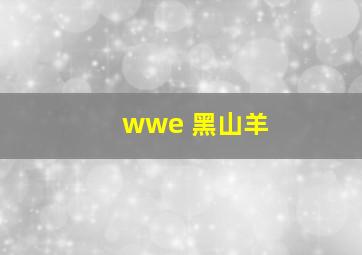 wwe 黑山羊